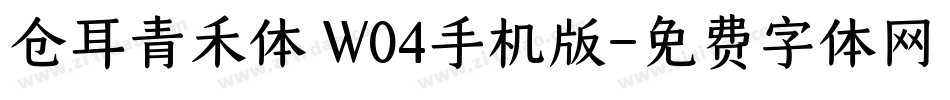 仓耳青禾体 W04手机版字体转换
